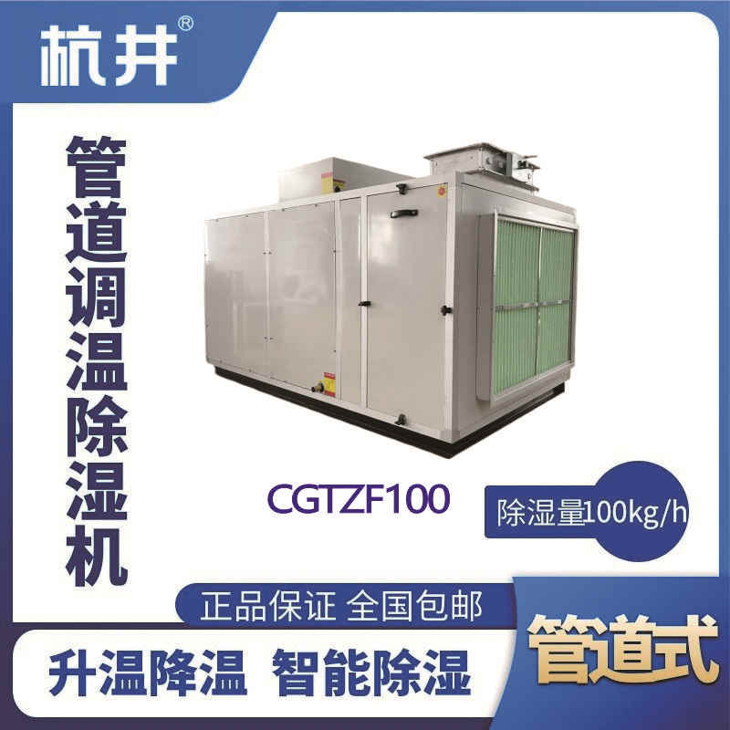CGTZF100S風(fēng)冷管道調(diào)溫除濕空調(diào)機(jī)組